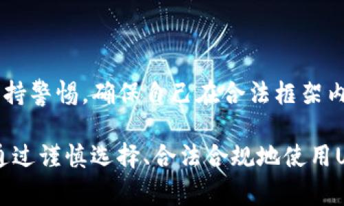 关于USDT钱包的合法性问题，具体情况可能因所在国家和地区的法律法规而异。USDT（Tether，一种稳定币）作为一种加密货币，通常用于数字资产的交易和储存。然而，以下是有关USDT钱包合法性的一些考虑因素。

1. 国家和地区的法律法规

不同国家对加密货币的法律法规有很大差异。在一些国家，如美国，加密货币的交易和持有是允许的，但可能需要执行某些法律，包括反洗钱（AML）和了解客户（KYC）等规定。与此同时，其他国家可能对加密货币采取更严格的限制，甚至全面禁止其使用。

2. 钱包类型的影响

USDT钱包可分为热钱包和冷钱包两种类型。热钱包通常是在线的，便于日常交易，但相对来说安全性较低。冷钱包则是离线存储，安全性较高，但不便于快速交易。某些国家可能对提供热钱包服务的平台有更严格的监管要求，而冷钱包的监管相对宽松。

3. USDT的合规性

USDT本身是一种稳定币，其发行方Tether有限公司声称每个USDT都有对应的美元储备。然而，有关其透明性和合规性的争议一直存在。某些国家可能会对依赖于USDT进行交易的金融机构或个人设定额外的规制，尤其是在税务合规和资金来源的合法性方面。

4. 税务问题

在许多国家，使用加密货币进行交易或投资通常需要向税务机关报告。持有USDT或通过USDT进行交易可能涉及资本利得税等税务责任。因此，了解并遵守相关的税务法规是确保合法使用USDT钱包的重要组成部分。

5. 选择合规平台的建议

如果你打算使用USDT钱包，选择一个合规的平台尤为重要。确保该平台符合所在国家的法律法规，并能够提供必要的安全措施和客户支持。此外，了解其用户协议和服务条款，有助于避免潜在的法律问题。

总结

USDT钱包的合法性问题涉及多个层面，包括所在地区的法律、钱包类型、USDT的合规性以及税务问题等。用户应保持警惕，确保自己在合法框架内使用USDT钱包，并建议在有需要时咨询专业法律意见，以确保符合当地的法律法规。

在深入了解USDT钱包的合法性时，务必保持对相关法规变化的关注，因为加密货币领域的法律环境正迅速演变。通过谨慎选择、合法合规地使用USDT钱包，您可以更加安心地享受数字资产带来的便利和机会。