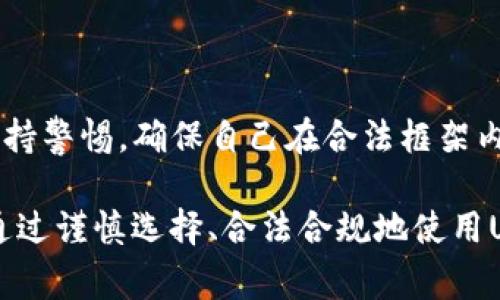 关于USDT钱包的合法性问题，具体情况可能因所在国家和地区的法律法规而异。USDT（Tether，一种稳定币）作为一种加密货币，通常用于数字资产的交易和储存。然而，以下是有关USDT钱包合法性的一些考虑因素。

1. 国家和地区的法律法规

不同国家对加密货币的法律法规有很大差异。在一些国家，如美国，加密货币的交易和持有是允许的，但可能需要执行某些法律，包括反洗钱（AML）和了解客户（KYC）等规定。与此同时，其他国家可能对加密货币采取更严格的限制，甚至全面禁止其使用。

2. 钱包类型的影响

USDT钱包可分为热钱包和冷钱包两种类型。热钱包通常是在线的，便于日常交易，但相对来说安全性较低。冷钱包则是离线存储，安全性较高，但不便于快速交易。某些国家可能对提供热钱包服务的平台有更严格的监管要求，而冷钱包的监管相对宽松。

3. USDT的合规性

USDT本身是一种稳定币，其发行方Tether有限公司声称每个USDT都有对应的美元储备。然而，有关其透明性和合规性的争议一直存在。某些国家可能会对依赖于USDT进行交易的金融机构或个人设定额外的规制，尤其是在税务合规和资金来源的合法性方面。

4. 税务问题

在许多国家，使用加密货币进行交易或投资通常需要向税务机关报告。持有USDT或通过USDT进行交易可能涉及资本利得税等税务责任。因此，了解并遵守相关的税务法规是确保合法使用USDT钱包的重要组成部分。

5. 选择合规平台的建议

如果你打算使用USDT钱包，选择一个合规的平台尤为重要。确保该平台符合所在国家的法律法规，并能够提供必要的安全措施和客户支持。此外，了解其用户协议和服务条款，有助于避免潜在的法律问题。

总结

USDT钱包的合法性问题涉及多个层面，包括所在地区的法律、钱包类型、USDT的合规性以及税务问题等。用户应保持警惕，确保自己在合法框架内使用USDT钱包，并建议在有需要时咨询专业法律意见，以确保符合当地的法律法规。

在深入了解USDT钱包的合法性时，务必保持对相关法规变化的关注，因为加密货币领域的法律环境正迅速演变。通过谨慎选择、合法合规地使用USDT钱包，您可以更加安心地享受数字资产带来的便利和机会。