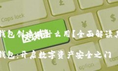 tp钱包身份钱包创建有什么