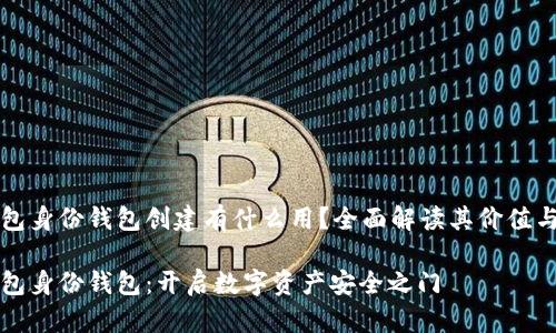 tp钱包身份钱包创建有什么用？全面解读其价值与应用

tp钱包身份钱包：开启数字资产安全之门