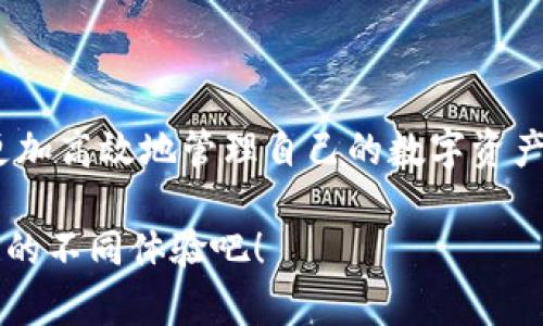 轻松切换TP钱包苹果浏览器，畅享数字资产管理新体验
keywordsTP钱包, 苹果手机, 切换浏览器/keywords

引言：数字资产管理的全新选择
在这个数字化浪潮滚滚而来的时代，移动设备成为我们生活中不可或缺的一部分。尤其是苹果用户，借助TP钱包这一强大的数字资产工具，便可以轻松管理自己的加密货币。然而，有些用户可能会发现，在使用TP钱包时，一些网页的显示效果或功能使用不够顺畅。这时，切换浏览器能带来更好的体验。今天，我们就来探讨如何在苹果设备上轻松切换TP钱包的浏览器，助你更高效地管理数字资产。

TP钱包是什么？
在深入切换浏览器之前，我们有必要先了解一下TP钱包。TP钱包是一款专为区块链用户设计的数字资产管理工具，它不仅支持多种主流的加密货币，还具备便捷的交易和管理功能。无论你是比特币的忠实拥趸，还是以太坊的热爱者，TP钱包都能为你提供安全、稳定的服务。更重要的是，TP钱包注重用户体验，界面，即使是初学者也能迅速上手。

为何需要切换浏览器？
很多时候，苹果设备自带的Safari浏览器在某些网站的兼容性上可能无法达到最佳状态。比如，某些基于区块链的应用可能在Safari中运行缓慢，或是一些功能缺失。这样的情况在处理复杂交易或需要实时更新的场景中尤其明显。因此，切换到其他浏览器，如Chrome或Firefox，不仅可以提升网站的加载速度，还可能增加安全性，极大地改善你的使用体验。

如何切换TP钱包中的浏览器？
接下来的步骤将为你详细讲解如何在TP钱包中切换浏览器，帮助你充分利用这个数字资产管理工具。

h4步骤一：下载需要的浏览器/h4
首先，你需要在苹果应用商店里搜索并下载所需的浏览器。无论是Google Chrome，还是Mozilla Firefox，在应用商店中都能够轻松找到并安装。只需点击“获取”按钮，等待安装完成。

h4步骤二：打开TP钱包/h4
一旦你下载了新的浏览器，接下来就可以打开TP钱包了。确保你的TP钱包是最新版本，这样才能确保你能够顺利切换浏览器。

h4步骤三：选择想要的浏览器/h4
在TP钱包的设置界面中，通常会有一个“浏览器”或“网络设置”的选项。进入这个选项后，你将看到可选择的浏览器列表。在这里，你只需选择你已下载的浏览器即可。

h4步骤四：确认切换/h4
选定新浏览器后，TP钱包会询问你是否确认进行切换。务必确认此操作，这样新浏览器就会成为TP钱包的默认浏览器，后续的所有网页都将通过你选择的浏览器打开。

优缺点分析
在使用TP钱包时切换浏览器可能会带来多种影响。在此，我们分析一下它的优缺点。

h4优点/h4
ul
    listrong提升速度：/strong新的浏览器或许能帮助TP钱包加载速度更快，提升用户体验。/li
    listrong增加兼容性：/strong有些网页在特定的浏览器中可能表现更好，切换后你将能够顺畅浏览更多功能。/li
    listrong更强安全性：/strong某些浏览器提供了额外的安全功能，切换浏览器意味着你也能享受这些保护。/li
/ul

h4缺点/h4
ul
    listrong学习曲线：/strong如果你习惯了某个浏览器，切换到新的浏览器可能需要一定的适应时间。/li
    listrong扩展和插件：/strong不是所有浏览器都支持相同的扩展和插件，可能影响某些功能的使用。/li
/ul

用户反馈与经验分享
听取用户的反馈总能帮助我们更好地了解TP钱包切换浏览器功能的实用性。很多用户反映，切换浏览器后，TP钱包的速度有了明显的提升，特别是在进行繁琐交易时，减少了等待的时间，让整个过程变得更加流畅。另外，用户们也分享了一些他们最喜爱的浏览器，比起其他选择，他们发现Chrome在处理网页时的表现尤为突出，更加稳定。

常见问题解答
h4Q1: 切换浏览器是否会影响我的资产安全？/h4
A1: 使用TP钱包的安全性与浏览器的选择当有一定关系，但一般来说，常用的主流浏览器在安全性上都有保障。请务必保持你的设备和浏览器更新，以防范潜在的安全威胁。

h4Q2: 切换浏览器后，我的历史记录会消失吗？/h4
A2: 通常情况下，切换浏览器不会影响你在TP钱包中的历史记录，但不同浏览器的记录是相互独立的。

h4Q3: 我该选择哪个浏览器作为我的TP钱包默认浏览器？/h4
A3: 这取决于你的使用习惯。推荐尝试Chrome、Firefox或是其他用户评价较好的浏览器，根据自己的需求进行选择。

结论：掌握数字资产管理，从切换浏览器开始
随着区块链技术的发展，总会有新的工具与技巧不断涌现，而TP钱包无疑是其中的一颗璀璨明珠。在苹果设备上切换浏览器这一简单操作，可能会给你带来意想不到的便利，帮助你更加高效地管理自己的数字资产。希望通过本文的介绍，能为你在TP钱包的使用上提供帮助，让你在数字经济时代中游刃有余。

最后，切勿停下学习的脚步。探索数字货币世界的旅途才刚刚开始，而每一次的小改动，都可能是你成功之路的重要一步。如果你还在犹豫，不妨尝试一下上述方法，感受切换浏览器后的不同体验吧！