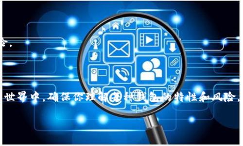 在这里，我将为您提供如何登录比特币钱包的指南。这将包括不同类型的钱包、常见的登录问题、以及安全建议。以下是关于如何登录比特币钱包的详细信息。

1. 理解比特币钱包的类型

在登录比特币钱包之前，首先要了解你使用的是哪种类型的钱包。比特币钱包大致分为三类：软件钱包、硬件钱包和在线钱包。

strong软件钱包/strong：这是最常见的类型，可以在电脑或手机上下载。比如，Exodus和Electrum是广受欢迎的软件钱包。使用软件钱包的用户通常需要通过应用程序输入自己的密码或助记词来登录。

strong硬件钱包/strong：像Ledger和Trezor这样的硬件钱包，提供了更高的安全性。这种钱包通常有物理设备，用户需要插入USB插头，然后通过屏幕输入PIN码以进行身份验证。

strong在线钱包/strong：一些企业提供在线钱包服务，例如Coinbase或Binance。用户只需访问网站，输入电子邮件和密码即可登录。

2. 登录步骤

h4软件钱包/h4
假设你使用的是Exodus钱包，以下是登录步骤：
ol
    li在你的设备上打开Exodus应用。/li
    li输入你的密码，这是在首次设置钱包时创建的。/li
    li点击“登录”按钮，即可访问你的比特币余额和交易记录。/li
/ol

h4硬件钱包/h4
以Ledger为例，登录方法如下：
ol
    li将Ledger设备通过USB接口连接到电脑上。/li
    li打开Ledger Live应用，并输入你的PIN码。/li
    li一旦设备和应用连接成功，你就可以管理你的比特币了。/li
/ol

h4在线钱包/h4
对于Coinbase，登录步骤如下：
ol
    li打开Coinbase网站或应用。/li
    li输入你的电子邮件地址和密码。/li
    li根据提示完成两步验证（如短信验证码），然后即可访问你的账户。/li
/ol

3. 常见的登录问题

在登录比特币钱包时，用户可能会遇到一些常见的问题，例如：

h4忘记密码或助记词/h4
如果你忘记了钱包的密码或助记词，恢复访问权限的难度会很大。很多软件钱包会提供恢复选项，通常需要输入助记词的部分或全部。如果是硬件钱包，通常无法恢复，因此一定要妥善保管助记词。

h4账户安全问题/h4
很多用户在登录时会担心账户安全。确保使用双重身份验证，且不在公共网络下登录，能够有效保护你的资产。此外，定期更改密码也是良好的安全习惯。

4. 安全建议

登录比特币钱包时，请遵循以下安全建议，以确保你的资产不受威胁：

ul
    listrong使用强密码：/strong密码应该包含大写字母、小写字母、数字和特殊符号，并且长度最好在12个字符以上。/li
    listrong启用双重身份验证：/strong这会在登录时要求你输入额外的验证码，虽然麻烦，但可以大大提高安全性。/li
    listrong定期备份：/strong备份你的钱包数据，确保在设备损坏时，能够恢复访问。/li
    listrong警惕网络钓鱼：/strong永远不要点击可疑链接，确保你访问的是官方网站。/li
/ul

5. 迁移到更加安全的钱包

如果你发现你的比特币钱包不够安全，考虑迁移到更安全的选项。例如，将资产从在线钱包迁移到硬件钱包，能够大大降低资产被盗的风险。

总结

登录比特币钱包并不是一项复杂的任务，只要理解所使用的钱包类型并遵循安全操作流程，就能顺利访问你的资产。在这个日益数字化的世界中，确保你理解每种钱包的特性和风险，将有助于你更好地管理自己的比特币。 安全不是一次性的措施，而是一个持续的过程，时刻警惕网络安全威胁将是保护资产的长久之道。

希望以上内容能帮助你顺利登录比特币钱包，如果在使用过程中有任何问题，欢迎咨询相关技术支持或查阅官方帮助文档。