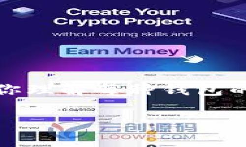 在这里，我将为您提供如何登录比特币钱包的指南。这将包括不同类型的钱包、常见的登录问题、以及安全建议。以下是关于如何登录比特币钱包的详细信息。

1. 理解比特币钱包的类型

在登录比特币钱包之前，首先要了解你使用的是哪种类型的钱包。比特币钱包大致分为三类：软件钱包、硬件钱包和在线钱包。

strong软件钱包/strong：这是最常见的类型，可以在电脑或手机上下载。比如，Exodus和Electrum是广受欢迎的软件钱包。使用软件钱包的用户通常需要通过应用程序输入自己的密码或助记词来登录。

strong硬件钱包/strong：像Ledger和Trezor这样的硬件钱包，提供了更高的安全性。这种钱包通常有物理设备，用户需要插入USB插头，然后通过屏幕输入PIN码以进行身份验证。

strong在线钱包/strong：一些企业提供在线钱包服务，例如Coinbase或Binance。用户只需访问网站，输入电子邮件和密码即可登录。

2. 登录步骤

h4软件钱包/h4
假设你使用的是Exodus钱包，以下是登录步骤：
ol
    li在你的设备上打开Exodus应用。/li
    li输入你的密码，这是在首次设置钱包时创建的。/li
    li点击“登录”按钮，即可访问你的比特币余额和交易记录。/li
/ol

h4硬件钱包/h4
以Ledger为例，登录方法如下：
ol
    li将Ledger设备通过USB接口连接到电脑上。/li
    li打开Ledger Live应用，并输入你的PIN码。/li
    li一旦设备和应用连接成功，你就可以管理你的比特币了。/li
/ol

h4在线钱包/h4
对于Coinbase，登录步骤如下：
ol
    li打开Coinbase网站或应用。/li
    li输入你的电子邮件地址和密码。/li
    li根据提示完成两步验证（如短信验证码），然后即可访问你的账户。/li
/ol

3. 常见的登录问题

在登录比特币钱包时，用户可能会遇到一些常见的问题，例如：

h4忘记密码或助记词/h4
如果你忘记了钱包的密码或助记词，恢复访问权限的难度会很大。很多软件钱包会提供恢复选项，通常需要输入助记词的部分或全部。如果是硬件钱包，通常无法恢复，因此一定要妥善保管助记词。

h4账户安全问题/h4
很多用户在登录时会担心账户安全。确保使用双重身份验证，且不在公共网络下登录，能够有效保护你的资产。此外，定期更改密码也是良好的安全习惯。

4. 安全建议

登录比特币钱包时，请遵循以下安全建议，以确保你的资产不受威胁：

ul
    listrong使用强密码：/strong密码应该包含大写字母、小写字母、数字和特殊符号，并且长度最好在12个字符以上。/li
    listrong启用双重身份验证：/strong这会在登录时要求你输入额外的验证码，虽然麻烦，但可以大大提高安全性。/li
    listrong定期备份：/strong备份你的钱包数据，确保在设备损坏时，能够恢复访问。/li
    listrong警惕网络钓鱼：/strong永远不要点击可疑链接，确保你访问的是官方网站。/li
/ul

5. 迁移到更加安全的钱包

如果你发现你的比特币钱包不够安全，考虑迁移到更安全的选项。例如，将资产从在线钱包迁移到硬件钱包，能够大大降低资产被盗的风险。

总结

登录比特币钱包并不是一项复杂的任务，只要理解所使用的钱包类型并遵循安全操作流程，就能顺利访问你的资产。在这个日益数字化的世界中，确保你理解每种钱包的特性和风险，将有助于你更好地管理自己的比特币。 安全不是一次性的措施，而是一个持续的过程，时刻警惕网络安全威胁将是保护资产的长久之道。

希望以上内容能帮助你顺利登录比特币钱包，如果在使用过程中有任何问题，欢迎咨询相关技术支持或查阅官方帮助文档。