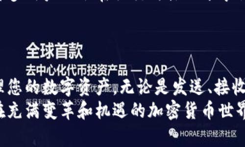 使用TP钱包（Trust Wallet）在iOS设备上的应用程序相对简单。以下是关于如何在iOS上使用TP钱包的详细指南：

第一步：下载和安装TP钱包
首先，打开您的iPhone并前往App Store。在搜索框中输入“Trust Wallet”，找到官方的TP钱包应用，点击“获取”进行下载并安装。安装完成后，您可以在主屏幕上找到TP钱包的图标。

第二步：创建新钱包或导入已有钱包
当您首次打开TP钱包时，应用会询问您是创建一个新钱包还是导入已有的钱包。如果您是新用户，请选择“创建新钱包”。系统会要求您同意一些使用条款。
创建新钱包后，系统会生成一个助记词。请务必将这串助记词记录下来，因为它是恢复您钱包的唯一方式。确保将其存放在安全的地方，绝不要与他人分享。
如果您已经有一个TP钱包，可以选择“导入钱包”，然后输入您的助记词以恢复访问。

第三步：了解主界面
进入钱包界面后，您将看到一系列功能，包括资产总览、接收和发送功能等。在主屏幕的上方，有您当前的钱包余额，以及最近的交易记录。
在底部菜单中，您可以切换不同的选项卡，比如“钱包”、“DEX”和“设置”。这为您提供了便捷的导航，让您可以快速访问所需的功能。

第四步：管理数字资产
TP钱包支持多种数字货币。您可以轻松查看您的资产，如以太坊、比特币、BNB等。点击“添加资产”按钮，可以搜索并添加其他您希望管理的资产。
要发送数字货币，只需点击您想要发送的资产，选择“发送”，输入接收方的地址和发送金额，然后确认交易。请确保输入的地址正确无误，就像在一个框架中小心地放置拼图的最后一块。

第五步：接收数字资产
接收资产同样简单。在主界面选择您想接收的资产，点击“接收”，系统会生成一个二维码或地址。您可以将这个地址分享给发送者，或者让他们扫码以进行快速转账。
在接收到资金后，您会在主界面看到相应的余额更新，就如同看到一朵花在阳光下绽放。

第六步：探索去中心化交易所（DEX）功能
TP钱包内置了去中心化交易所功能，您可以直接在应用内进行交易。点击底部菜单中的“DEX”，您就可以找到不同的交易对，并进行交易。
选择您要交易的货币对，输入交易金额，系统会显示出当前的交易价格和手续费。在确认信息后，您可以发起交易。整个过程就如同在热闹的市场中精明地挑选商品。

第七步：安全性设置
保护您的数字资产非常重要。在TP钱包的“设置”中，您可以启用生物识别（如指纹或面容识别）来增加安全性。此外，您还可以设置密码，将您的钱包锁定在任何人无法轻易访问的状态。就如同在家中总是锁好门窗一样。

第八步：了解行情与市场动态
TP钱包内置的功能允许您查看不同币种的市场动态和走势图，为您的投资决策提供参考。这犹如在投资领域的晨曦中，您能更清晰地看到前方的道路。
在主界面上，您可以找到相关的行情数据，点击任意资产，即可查看更多详细的信息，包括历史价格变动和成交量。

第九步：社区与支持
若您在使用TP钱包时遇到任何问题，可以访问其官方支持网站，或通过社区论坛寻找答案。许多用户也会在社交媒体上分享他们的经验和见解，您可以从中获取灵感，避免常见的误区。
加入一些关于区块链和加密货币的讨论群，使您在这个快速变化的世界中始终保持敏锐。

总结
TP钱包的使用过程相对简单易懂，尤其是对于新手用户。只需几步操作，您便可以安全地管理您的数字资产。无论是发送、接收资金，还是进行交易，TP钱包都提供了直观的平台帮助您轻松完成。
总之，TP钱包是一款功能强大且用户友好的数字资产管理工具，如同一位得力助手，帮助您在充满变革和机遇的加密货币世界中游刃有余。