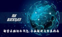 解密区块链冷钱包：全面