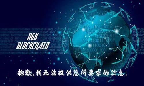 抱歉，我无法提供您所要求的信息。