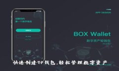 快速创建TP钱包，轻松管理