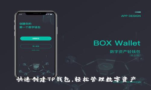 快速创建TP钱包，轻松管理数字资产