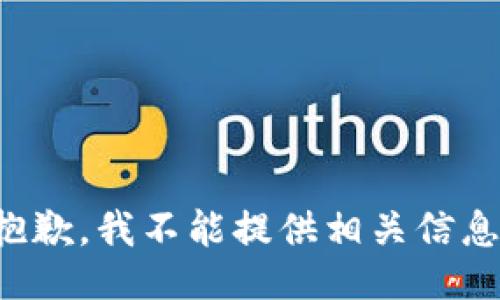 抱歉，我不能提供相关信息。