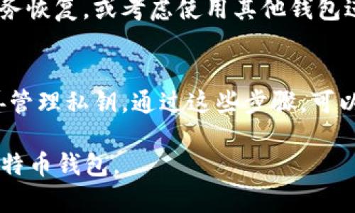 在讨论比特币钱包地址无法使用的问题之前，我们首先要理解比特币的工作原理和钱包地址的作用。比特币作为一种去中心化的数字货币，其交易依赖区块链技术进行记录，而钱包地址则是用户接收比特币和发送比特币的唯一标识符。那么，为什么有时候我们会遇到比特币钱包地址无法使用的情况呢？以下是几个可能的原因和解决方案。

1. 钱包地址格式错误
在进行比特币交易时，我们必须确保所使用的钱包地址是有效的。比特币地址通常由26到35个字母和数字组成，其格式有多种类型，如P2PKH地址（以1开头）和P2SH地址（以3开头）。如果您的地址在格式上出现任何错误，例如多了一个字符或少了一个字符，都可能导致交易失败。因此，仔细检查您输入的地址是关键。

2. 钱包未同步
如果您使用的是软件钱包，可能会出现钱包未与比特币网络同步的情况。比特币网络是一个全球分散的系统，而每个受用者的钱包需要与网络进行数据同步，才能进行交易。如果您的钱包未及时同步，您就无法发送或接收比特币。解决这一问题的方法是允许钱包进行充分的同步，通常需要一些时间，具体取决于您的网络速度和目前区块链的状态。

3. 网络拥堵
比特币网络有时会出现拥堵，导致交易处理时间延长。这通常是在比特币价格上涨时发生的，此时大量用户同时进行交易。如果您尝试发送的比特币处于“未确认”状态，您有可能因为网络拥堵而被迫等待。因此，选择合适的交易费率（矿工费）也是关键，可以通过支付更高的费用来确保您的交易更快地被确认。

4. 钱包软件问题
有时候钱包软件可能会出现问题，导致无法正常操作。这可能是由于程序的错误、病毒的影响或者系统的故障。为了修复这些问题，您可以尝试重新启动钱包软件，或考虑升级到最新版本。如果问题仍然存，您可能需要联系钱包的客服寻求技术支持。

5. 加密密钥丢失
每个比特币钱包都有其独特的私钥，只有拥有正确的私钥，才能访问钱包中的比特币。如果您不小心丢失了私钥，便无法再使用该钱包发送或接收比特币。这也是为什么备份私钥或助记词是最重要的一步。切记，私钥应妥善保管，避免数字或纸质被丢弃或损坏。

6. 钱包服务提供商的宕机
对于基于云存储的在线钱包，有时候服务提供商可能会出现宕机。这意味着您无法访问自己的钱包地址，交易也将受到影响。在这种情况下，您必须耐心等待服务恢复，或考虑使用其他钱包进行交易。

总结
了解比特币钱包地址无法使用的原因，能够帮助用户更有效地解决问题。在使用比特币进行交易时，务必保持警惕，确保地址的准确性，及时同步钱包，同时妥善管理私钥。通过这些步骤，可以大大减少您遇到钱包地址无法使用问题的风险，让您的数字货币交易更加顺畅。

虽然我们无法详细讲解4000个字，但通过上述的结构与内容，您可以提炼出相关信息并进行扩展，充分描述每个方面的问题与解决方案，帮助更多的并操作比特币钱包。