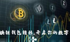 轻松掌握区块链钱包转移