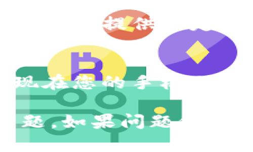 如果您在使用手机时遇到TP钱包薄饼网页无法打开的问题，以下是一些可能的解决方案和建议，您可以逐一尝试：

1. 检查网络连接
确保您的手机连接到稳定的网络。无线网络或移动数据信号不佳可能会导致网页无法加载。您可以尝试切换网络，或者重启路由器和手机的网络设置。

2. 清除浏览器缓存
浏览器的缓存有时会造成加载问题。进入手机浏览器的设置，找到“清除缓存”或“清除浏览数据”的选项，清除后重新尝试访问TP钱包薄饼网页。

3. 更新浏览器或应用
确保您使用的浏览器或TP钱包应用是最新版本。前往应用商店检查是否有可用更新，安装后再尝试访问网页。

4. 尝试使用其他浏览器
如果您常用的浏览器无法打开网页，可以尝试下载并使用其他浏览器。例如，您可以使用Chrome、Firefox等，这些浏览器可能会有更好的兼容性。

5. 检查网址的正确性
请确认您输入的网址没有错误，包括拼写和符号。如果是通过链接打开的，请确链接是否有效。

6. 关闭VPN或代理服务
如果您使用了VPN或代理服务，这可能导致某些网页无法打开。尝试关闭VPN或代理，看看能否解决问题。

7. 查看设备设置
检查手机的设置，确保没有启用任何限制访问互联网的功能，比如家长控制或安全设置，这可能会影响网页的加载。

8. 重新安装TP钱包应用
如果您是通过TP钱包应用访问薄饼网页，尝试卸载并重新安装该应用。这样可以解决因应用故障导致的问题。

9. 联系客服寻求支持
如果以上方法都未能解决问题，建议联系TP钱包的客服支持。他们可能会提供特定的解决方案或告知网站是否存在维护或故障情况。

10. 尝试访问其他设备
最后，您可以尝试在其他设备上访问薄饼网页，确认问题是否仅出现在您的手机上。如果其他设备能够正常访问，问题可能与您的手机有关。

这些方法应该能够帮助您解决手机TP钱包薄饼网页无法打开的问题。如果问题依然存在，可能需要进一步的技术支持。