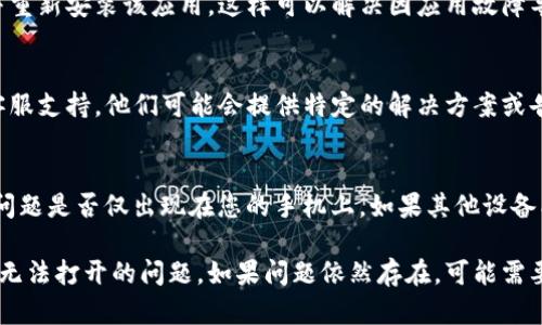 如果您在使用手机时遇到TP钱包薄饼网页无法打开的问题，以下是一些可能的解决方案和建议，您可以逐一尝试：

1. 检查网络连接
确保您的手机连接到稳定的网络。无线网络或移动数据信号不佳可能会导致网页无法加载。您可以尝试切换网络，或者重启路由器和手机的网络设置。

2. 清除浏览器缓存
浏览器的缓存有时会造成加载问题。进入手机浏览器的设置，找到“清除缓存”或“清除浏览数据”的选项，清除后重新尝试访问TP钱包薄饼网页。

3. 更新浏览器或应用
确保您使用的浏览器或TP钱包应用是最新版本。前往应用商店检查是否有可用更新，安装后再尝试访问网页。

4. 尝试使用其他浏览器
如果您常用的浏览器无法打开网页，可以尝试下载并使用其他浏览器。例如，您可以使用Chrome、Firefox等，这些浏览器可能会有更好的兼容性。

5. 检查网址的正确性
请确认您输入的网址没有错误，包括拼写和符号。如果是通过链接打开的，请确链接是否有效。

6. 关闭VPN或代理服务
如果您使用了VPN或代理服务，这可能导致某些网页无法打开。尝试关闭VPN或代理，看看能否解决问题。

7. 查看设备设置
检查手机的设置，确保没有启用任何限制访问互联网的功能，比如家长控制或安全设置，这可能会影响网页的加载。

8. 重新安装TP钱包应用
如果您是通过TP钱包应用访问薄饼网页，尝试卸载并重新安装该应用。这样可以解决因应用故障导致的问题。

9. 联系客服寻求支持
如果以上方法都未能解决问题，建议联系TP钱包的客服支持。他们可能会提供特定的解决方案或告知网站是否存在维护或故障情况。

10. 尝试访问其他设备
最后，您可以尝试在其他设备上访问薄饼网页，确认问题是否仅出现在您的手机上。如果其他设备能够正常访问，问题可能与您的手机有关。

这些方法应该能够帮助您解决手机TP钱包薄饼网页无法打开的问题。如果问题依然存在，可能需要进一步的技术支持。