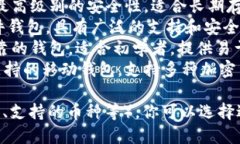 比特币钱包有多种选择，