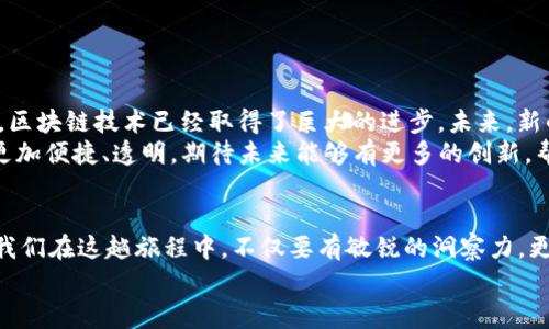 jiaotongzhanghaoTP钱包转币不成功还收费用的应对策略/jiaotongzhanghao
TP钱包, 转币失败, 手续费/guanjianci

引言：在数字货币世界中的不幸遭遇
在这个瞬息万变的数字货币时代，拥有一款可靠的钱包就如同拥有一把开启财富大门的钥匙。然而，有时我们会遭遇诸如TP钱包转币不成功但却依然收取手续费的尴尬情况。这种经历不仅令人沮丧，而且让人对数字货币的未来感到迷茫。今天，本文将带您深入探讨这一问题，并提出一些应对策略，帮助您从容应对这种不幸的情况。

第一部分：理解TP钱包及其运作
TP钱包是一款广受欢迎的数字货币钱包，支持多种主流的加密货币交易。然而，尽管其用户界面友好且功能强大，转账不成功的情况依然偶尔出现。那么，是什么原因导致我们在完成交易时遭遇失败，却仍需承担费用呢？
在TP钱包中，每一次交易都需经过网络确认，涉及矿工的挖矿费用。虽然您发起的转账可能由于网络拥堵、地址错误或者余额不足等原因未能成功完成，但一旦交易开始处理，手续费便可能就已经被扣除了。这就像邮递员即便无法派送包裹，依然会收取邮费一样。

第二部分：转账失败的常见原因
在深入探讨如何应对转账失败的问题之前，我们需要明白转账失败的常见原因。这些原因包括但不限于：
ul
    listrong网络拥堵：/strong尤其在交易高峰期，网络可能会拥堵，导致转账延迟或失败。/li
    listrong地址错误：/strong若您输入了错误的钱包地址，资金无法到账，且手续费依旧会被收取。/li
    listrong余额不足：/strong如果您的钱包中可用余额不足以覆盖转账金额和手续费，转账自然会失败。/li
    listrong交易限制：/strong某些平台或钱包可能对交易金额或频率设定限制，超出范围的转账将会被拒绝。/li
/ul

第三部分：应对策略与建议
面对转币失败且收取手续费的困境，我们该如何应对呢？以下是一些实用的建议和策略：

h41. 检查交易信息/h4
在发起转账之前，仔细检查您输入的所有信息，包括接收方地址、转账金额以及任何附加信息。确保一切无误后，再确认发送。有效地减小因人为失误而导致的失败可能性。

h42. 选择适当的转账时间/h4
请关注交易高峰期的信息，例如某些加密货币在某些时间段被大量交易，造成网络拥堵。在这个时候，建议选择非高峰期进行转账，增加成功的概率。

h43. 了解手续费结构/h4
仔细研究TP钱包及其所支持的区块链网络的手续费结构。有些时候，用户可以手动选择手续费的高低，适时提高手续费可加快交易确认的速度。

h44. 联系客服寻求帮助/h4
如果您的转账频繁失败且实在找不到原因，不妨直接联系TP钱包的客户支持。他们通常能够提供具体的帮助或解决方案，帮助您厘清问题。

第四部分：加密货币的未来展望
尽管转账失败并收取手续费的经历让人倍感沮丧，但这并不意味着数字货币的前景黯淡。我们正生活在一个科技飞速发展的时代，短短几年间，区块链技术已经取得了巨大的进步。未来，新的技术和解决方案将不断涌现，提升交易的效率和安全性。
例如，Layer 2 解决方案的出现，可以有效地分担主链的负担，从而降低交易时间和手续费。此外，许多钱包正在不断改进用户体验，使其操作更加便捷、透明。期待未来能够有更多的创新，帮助用户更加轻松地进行数字交易。

总结：数字世界中的成长与希望
面对TP钱包转币不成功还收取费用的困扰，不必气馁。通过提高警觉性和不断学习，我们能够在数字货币世界中逐渐成长。未来的路还很长，让我们在这趟旅程中，不仅要有敏锐的洞察力，更需要勇气和适应力。
无论遇到怎样的困难，记住：每一次挫折都是成长的机会。继续前行，拥抱数字货币的未来！