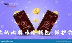 打造安全无忧的比特币冷