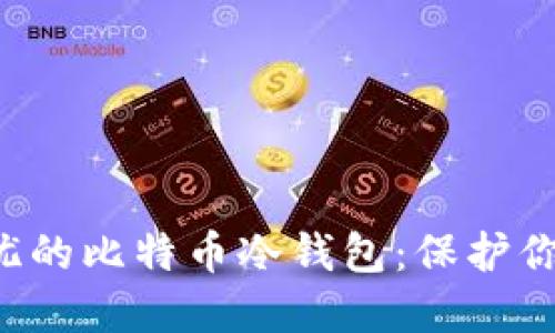 打造安全无忧的比特币冷钱包：保护你的数字资产！
