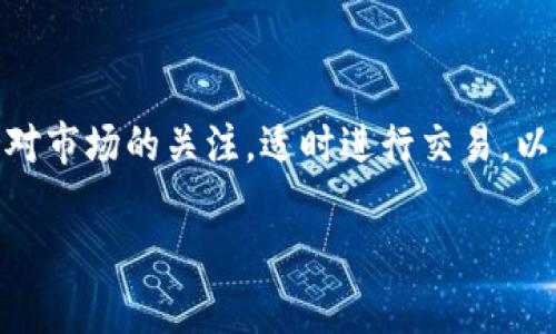 将加密货币从TP钱包（Trust Wallet）转回币安交易所是一个相对简单的过程，但需要确保你了解每一步的操作。下面是详细的指南，帮助你顺利完成这一过程。

第一步：打开TP钱包
首先，打开你的TP钱包应用。确保你的钱包是最新版本，这样可以避免因为版本过旧导致的任何技术问题。如果你忘记了密码，请使用备份助记词恢复你的钱包。

第二步：选择要转移的币种
在TP钱包的主界面，查找你希望转回币安的加密货币。点击进入该币种的详细信息页面，以确保你选择了正确的币种。例如，如果你希望转回比特币，请点击比特币图标。

第三步：获取币安的接收地址
为了准确转移资金，你需要先在币安上获取一个接收地址。打开币安交易所，登录你的账户。在首页，导航至“钱包”选项，然后选择“现货钱包”。找到你要转移的币种，点击“充值”，以获取该币种的充值地址。在此过程中，请确保处理该地址时没有错位和错误，因为任何错误都会导致资金损失。

第四步：发起转账
回到TP钱包，点击“发送”按钮。粘贴你在币安上复制的接收地址。确保检查这个地址的准确性，尤其是有些币种会使用不同类型的网络（如以太坊网络、BSC网络等）进行交易。

第五步：输入转账数量
在“金额”框中输入你想转移出去的币种数量。注意，TP钱包可能会自动计算交易费用。在输入金额后，可以再次确认一下，确保没有输入错误。

第六步：确认交易细节
在确认页面上仔细查看所有信息，包括接收地址和转移金额。如果一切都正确无误，点击“发送”或“确认”进行交易。如果你启用了钱包的安全设置，可能会要求你输入密码或进行生物识别验证。

第七步：等待交易确认
交易发送后，需要一些时间来完成网络确认。通过币安或者区块链浏览器可以查看交易状态。通常来说，交易会在几分钟内确认，但视网络繁忙程度而定，有时需要更长时间。

第八步：检查币安余额
一旦交易确认完成，回到币安，刷新你的现货钱包页面，检查你的余额是否增加。如果没有，耐心等待，因为交易有时可能需要一些时间来处理。如果长时间没有到账，请联系币安的客服支持。

注意事项
在进行转账时，务必注意以下几点：
ul
    listrong确认地址/strong：始终确保地址的准确性，任何错误都可能导致资金丢失。/li
    listrong了解交易费用/strong：不同币种和网络的交易费用可能不同，确保你充分理解。/li
    listrong网络选择/strong：在转账时确保选择正确的区块链网络，有些币种可以在多条链上流通。/li
    listrong备份钱包信息/strong：确保你的助记词被妥善保管，以防设备丢失或需要恢复钱包。/li
/ul

总结
将加密货币从TP钱包转回币安交易所并不是一件复杂的事情，只要按照上述步骤操作，注意细节，就能顺利完成。同时，建议保持对市场的关注，适时进行交易，以便把握机会。记住，安全永远是第一位的，确保你的信息安全，以免造成资金损失。 

希望这篇文章能帮助你顺利将币转回币安交易所！如果你还有其他问题或需要更详细的指导，请随时提问。