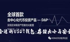 如何选择合适的USDT钱包：