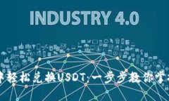 如何在TP钱包中轻松兑换