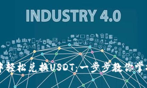 如何在TP钱包中轻松兑换USDT：一步步教你掌握数字货币交易