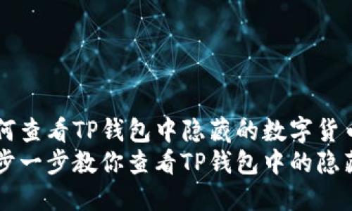 如何查看TP钱包中隐藏的数字货币？
一步一步教你查看TP钱包中的隐藏币