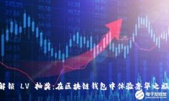 解锁 LV 抽奖：在区块链钱