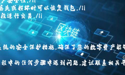 将USDT转移到小金库钱包的步骤如下。请注意，具体操作可能因钱包版本或平台的不同而有所差异，确保在进行转账时仔细阅读相关说明。

步骤一：准备工作
在转账之前，您需要确保几个关键事项：
ul
    listrong小金库钱包的安装：/strong您需要在您的设备上安装小金库钱包应用程序，并确保其是最新版本。/li
    listrongUSDT的来源：/strong确认您已经在某个平台（如交易所）拥有USDT，并且具备足够的余额进行转账。/li
    listrong网络费用：/strong了解并准备好支付相关的网络费用，尤其是在高峰期可能需要更高的手续费。/li
/ul

步骤二：获取小金库钱包地址
接下来的步骤是获取您小金库钱包的地址，操作步骤如下：
ol
    li打开小金库钱包应用程序。/li
    li在钱包主页上，找到“接收”或“收款”选项。/li
    li选择USDT或相应的币种，您的钱包地址会以QR码和字符串形式显示出来。/li
    li复制钱包地址，确保无误，以便在接下来进行转账时使用。/li
/ol

步骤三：在交易所进行转账
完成上述准备之后，您就可以开始转账操作了。请按照以下步骤进行：
ol
    li登录到您的USDT所在的交易所账户。/li
    li找到“提现”或“转账”选项（不同平台名称可能有所不同）。/li
    li在提现界面，选择USDT作为提现币种。/li
    li粘贴您之前复制的小金库钱包地址，并确保地址的正确性。/li
    li输入您希望转出的USDT金额，并确认手续费。如果您对手续费的了解不够，建议查看平台的相关说明。/li
    li确认所有信息无误后，提交提款申请。/li
    li根据平台要求，您可能需要进行二次确认（如输入验证码），请按照提示完成。/li
/ol

步骤四：确认转账状态
一旦您提交了转账请求，接下来您可以通过以下方式来确认转账状态：
ul
    li查看交易所的提现记录，确认您的请求是否被处理。/li
    li在小金库钱包应用中，查看USDT余额是否增加。有时需要一些时间才能到账，视网络情况而定。/li
/ul

步骤五：注意事项与安全最佳实践
在进行加密货币交易时，安全永远是第一位的。请注意以下几点：
ul
    listrong核实钱包地址：/strong在每次粘贴以及发送资金前，仔细核对钱包地址，避免因为地址错误而导致资产损失。/li
    listrong启用双重验证：/strong如果交易所支持双重验证，请务必开启，以增加账户安全性。/li
    listrong定期备份：/strong定期备份您小金库钱包的助记词或私钥，确保在手机丢失或损坏时可以恢复钱包。/li
    listrong关注网络状况：/strong在高波动时期，网络可能会拥堵，建议避开繁忙时段进行交易。/li
/ul

结语
通过以上步骤，您应该可以顺利将USDT转账到您的小金库钱包中。快捷的转账过程和系统的安全保护措施，确保了您的数字资产能够安全、便捷地管理。希望您在使用小金库钱包的过程中能够享受加密货币投资的乐趣。

请根据实际使用情况和具体平台的用户界面进行操作，确保安全和有效。如果在转账过程中的任何步骤中遇到问题，建议联系相关平台的客服寻求帮助。