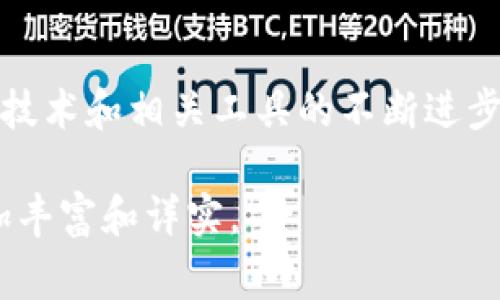 TP钱包（TP Wallet）主要是一个多链钱包，支持多种数字资产的存储和交易，但其能否创建闪电网络（Lightning Network）取决于钱包本身的功能和设计。闪电网络是一种解决比特币和其他区块链网络扩展性问题的二层解决方案，旨在提升交易速度和降低交易费用。

在撰写此类内容时，建议你参考以下结构来深入探讨TP钱包及其与闪电网络相关的功能：

TP钱包简介
TP钱包是一款专注于数字货币的多链钱包，允许用户轻松管理和交易不同种类的加密资产。从以太坊到比特币，从USDT到各种ERC20代币，TP钱包致力于为用户提供一个安全、便捷的数字资产管理平台。

什么是闪电网络？
闪电网络是一种创新的协议，致力于解决比特币等区块链网络的可扩展性问题。通过使用链下交易，闪电网络能够大幅提升交易速度和降低费用，使得日常小额交易变得可行。在这一网络中，两方可以创建一个支付通道，进行多次交易后再将最终结果记录在区块链上。

TP钱包是否支持创建闪电网络？
在探索TP钱包与闪电网络的关系时，首先需要确认TP钱包是否内置闪电网络的功能。一般而言，许多传统热钱包并未直接支持闪电网络，而是依靠其他工具和服务来实现。如果TP钱包可以与闪电网络兼容，那么用户可能会通过某些插件或第三方服务来实现。但需要注意，在此领域，用户应该自行确认具体功能。

为何使用闪电网络？
闪电网络的最大优势在于其能够降低交易成本并提升速度。对于日常小额支付，例如咖啡店消费，闪电网络可以将交易时间从几分钟缩短到几秒，几乎是即时的。而且，由于交易大多数是在链下进行，因此能够避免高峰时段的网络拥堵，用户能享受更好的交易体验。

如何在TP钱包中利用闪电网络的优势？
如果TP钱包后续支持闪电网络，用户可以通过以下方式利用其优势。首先，确保你在钱包中设置好闪电网络相关的功能。其次，了解如何创建和管理支付通道。最后，定期检查TP钱包官方的信息，了解闪电网络功能的更新和最佳实践。

总结
总之，TP钱包当前可能并不直接支持闪电网络的创建和管理，但作为用户，可以通过对该领域的不断学习和探索，来找到适合自己需求的解决方案。随着区块链技术和相关工具的不断进步，未来可能会有更多流行的钱包提供闪电网络的支持。了解这方面的信息，能够为用户提供更多的选择和灵活性，在加密货币的交易世界中占据更有利的地位。

以上内容大致构建了一个关于TP钱包与闪电网络的文章框架。根据需求，你可以扩展每一部分的内容，增加具体的用户案例、历史背景、技术细节等，使内容更加丰富和详实。