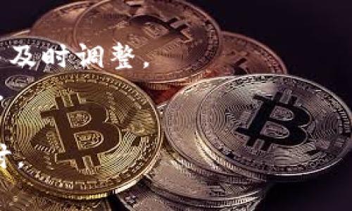 要在TP钱包上购买矿工费（即支付区块链交易时所需的手续费），您需要按照以下步骤进行。下面简单介绍一下操作过程：

### 一、下载与安装TP钱包
首先，您需要在手机应用商店或者TP钱包的官方网站下载并安装TP钱包。安装完成后，打开应用并注册一个新账户，或者登录已有账户。

### 二、充值资产
在进行交易之前，您需要确保钱包中有足够的数字货币，以便用于支付矿工费。一般而言，矿工费是通过以太坊（ETH）或者其他区块链的基础货币支付的。例如，在以太坊生态上，您需要持有ETH来支付交易手续费。
您可以通过选择“充值”或“购买”功能，使用法币（如人民币、美元等）购买加密货币，或者从其他钱包转入资产。

### 三、选择矿工费设置
在TP钱包中进行交易时，您会看到矿工费的设置选项。一般来说，TP钱包会自动为您推荐一个合理的矿工费用。然而，您也可以手动调整费用，以便在需要时加快交易速度或者节省费用。
通常，矿工费越高，交易被确认的速度也越快。因此，如果您急于完成一笔交易，可以适当提高矿工费。

### 四、确认交易
设定好矿工费后，您可以确认交易，以便将资产发送给目标地址。在确认页面，仔细检查交易信息，包括收款地址、发送金额及矿工费等内容。确保这些信息的准确性，以避免任何损失。

### 五、查看交易状态
交易提交后，您可以在TP钱包中查看交易状态，直到其被区块链确认。您还可以通过区块浏览器查询交易记录，查看交易的详细信息和状态。

### 注意事项
- **市场波动**：矿工费是动态变化的，受网络拥堵影响。在交易高峰期，建议提前检查费用并及时调整。
- **资金安全**：确保您的私钥和钱包密码安全，避免将这些信息分享给他人，以防丢失资产。

希望以上信息能够帮助您成功在TP钱包上购买和设置矿工费！如果有其他问题，可以随时探讨。