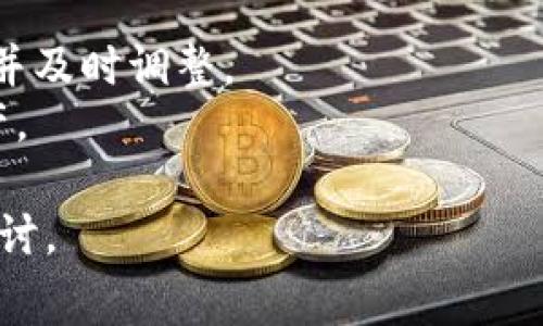 要在TP钱包上购买矿工费（即支付区块链交易时所需的手续费），您需要按照以下步骤进行。下面简单介绍一下操作过程：

### 一、下载与安装TP钱包
首先，您需要在手机应用商店或者TP钱包的官方网站下载并安装TP钱包。安装完成后，打开应用并注册一个新账户，或者登录已有账户。

### 二、充值资产
在进行交易之前，您需要确保钱包中有足够的数字货币，以便用于支付矿工费。一般而言，矿工费是通过以太坊（ETH）或者其他区块链的基础货币支付的。例如，在以太坊生态上，您需要持有ETH来支付交易手续费。
您可以通过选择“充值”或“购买”功能，使用法币（如人民币、美元等）购买加密货币，或者从其他钱包转入资产。

### 三、选择矿工费设置
在TP钱包中进行交易时，您会看到矿工费的设置选项。一般来说，TP钱包会自动为您推荐一个合理的矿工费用。然而，您也可以手动调整费用，以便在需要时加快交易速度或者节省费用。
通常，矿工费越高，交易被确认的速度也越快。因此，如果您急于完成一笔交易，可以适当提高矿工费。

### 四、确认交易
设定好矿工费后，您可以确认交易，以便将资产发送给目标地址。在确认页面，仔细检查交易信息，包括收款地址、发送金额及矿工费等内容。确保这些信息的准确性，以避免任何损失。

### 五、查看交易状态
交易提交后，您可以在TP钱包中查看交易状态，直到其被区块链确认。您还可以通过区块浏览器查询交易记录，查看交易的详细信息和状态。

### 注意事项
- **市场波动**：矿工费是动态变化的，受网络拥堵影响。在交易高峰期，建议提前检查费用并及时调整。
- **资金安全**：确保您的私钥和钱包密码安全，避免将这些信息分享给他人，以防丢失资产。

希望以上信息能够帮助您成功在TP钱包上购买和设置矿工费！如果有其他问题，可以随时探讨。