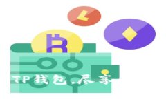 轻松添加Core链到TP钱包，