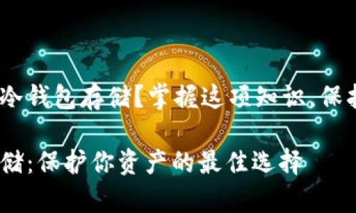 USDT能否使用冷钱包存储？掌握这项知识，保护你的数字资产

USDT冷钱包存储：保护你资产的最佳选择
