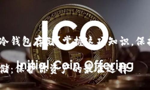 USDT能否使用冷钱包存储？掌握这项知识，保护你的数字资产

USDT冷钱包存储：保护你资产的最佳选择