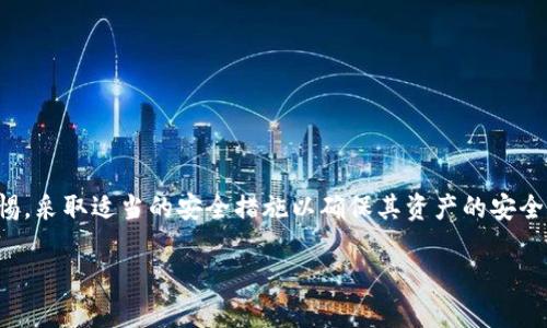 关于“tp钱包可以查ip吗”的问题，TP钱包（Trust Wallet）作为一款加密货币钱包，并没有直接提供查询用户IP地址的功能。以下是相关的信息和解析：

什么是TP钱包？
TP钱包即Trust Wallet，是一款广受欢迎的移动端加密货币钱包，由币安（Binance）收购后更加得到用户的青睐。它支持多种数字资产，包括以太坊、比特币以及各种代币，为用户提供了安全、便捷的加密货币管理服务。

TP钱包的隐私保护
作为一个去中心化的钱包，TP钱包强调用户的隐私保护。用户在使用过程中，可以完全控制自己的私钥，钱包中的信息并不会存储在中心化的服务器上。这意味着，TP钱包不对外展示用户的IP地址等个人数据，因此用户的隐私在使用过程中得到了相对的保障。

为什么查IP不常见？
在加密货币的世界里，保护隐私至关重要。大多数加密钱包，包括TP钱包，出于安全和隐私原因，避免记录或展示用户的IP地址。这样做不仅保护了用户的身份，还能减少因信息泄露导致的风险。这与传统金融系统的透明度截然不同，加密货币的设计初衷便是为了实现去中心化和隐私保护的理念。

怎样确保交易安全？
虽然TP钱包不提供IP查询功能，但用户仍需采取措施以确保其交易的安全性：
ul
  listrong启用双重验证：/strong使用完钱包后，确保开启多因素认证，增加账户安全。/li
  listrong使用官方渠道：“/strong确保下载TP钱包的应用程序来源于官方渠道，以防遭遇钓鱼攻击。/li
  listrong定期备份私钥：/strong妥善保存和备份私钥，以免因设备损坏或丢失而失去资产。/li
/ul

总结
总而言之，TP钱包并不支持查找用户的IP地址，这也是为了更好地保护用户隐私和安全。在数字货币交易中，用户应当保持警惕，采取适当的安全措施以确保其资产的安全与隐私。 

如果您有任何关于TP钱包或加密货币安全性的问题，欢迎随时提问。