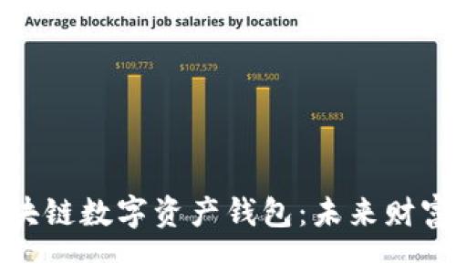 全球区块链数字资产钱包：未来财富的钥匙