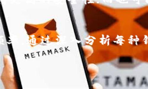   寻找最便宜的USDT转账钱包，省钱还省心！ / 

 guanjianci USDT, 转账, 钱包 /guanjianci 

什么是USDT？
USDT，或称泰达币，是一种稳定币，其价值与美元挂钩。每个USDT大约等于1美元，因此在数字货币市场中，USDT被广泛用作交易的基本货币。在这个数字金融革命的浪潮中，USDT就像是一座桥，将传统金融和区块链技术连接在一起。无论你是在晨雾中欣赏老桥的美丽，还是在繁忙的城市中穿行，USDT为你提供了一种稳定、快速的转账选择。

为何选择USDT转账？
由于数字货币市场的波动性，不少用户选择将资金转换为USDT以躲避价格风险。想象一下，身处于一个狂风暴雨的日子里，你希望能有一把伞来保护自己。USDT就像那把伞，帮助你在不确定的市场中寻找安全的避风港。此外，USDT的转账速度极快，几乎可以在几分钟内完成，这让它成为全球交易者的宠儿。

在数码世界中，钱包的选择至关重要
选择一个合适的钱包，不仅能让你的资产安全无虞，而且还能节省大笔的转账费用。在这个联系四方的现代世界，有许多种钱包可供选择，包括热钱包和冷钱包，每种钱包都有其独特的特点和适用场景。想象一下，你是不是也希望有一个既能快速转账，又能节省手续费的钱包呢？

热钱包，便捷但需谨慎
热钱包是直接连接互联网的数字钱包，适合于频繁交易的用户。例如，像Coinbase、Binance这样的交易平台钱包，提供了直观的用户界面，便于快速操作。但是，因其在线特性，安全性稍低于冷钱包，使用时需加强安全防范。想象一下，热钱包像是一家24小时营业的便利店，虽然方便，但也需要你时刻保持警惕，不要让小偷趁机而入。

冷钱包，安全但不够灵活
相对而言，冷钱包如硬件钱包则是将资金离线存储，因此其安全性极高，非常适合长期持有或大额资产的用户。Ledger和Trezor等知名品牌都提供了稳定且安全的冷钱包解决方案。想象一下，冷钱包就像是一个保险箱，虽然不方便随时取用，但却可以确保你的财富安全无虞，避免恼人的盗窃。

让我们看看哪些钱包在转账时最便宜
在纷繁复杂的数字货币市场中，找到一个手续费低廉的钱包是许多投资者的心声。以USDT转账为例，二线交易所的钱包在转账费用上往往比主流钱包要低。比如，Huobi和OKEx在转账USDT时，其手续费通常在0.1%至0.2%之间，而一些主流的钱包如Coinbase则可能在0.5%甚至更高。无疑，如果你能找到一个低成本的钱包，那么在长时间的交易中，你会发现这节省下来的费用就像涓涓细流，最终汇聚成一条支流，滋养着你的账户余额。

请记得关注网络拥堵情况
在选择钱包的过程中，除了关注手续费外，还要时刻留意网络拥堵情况。在流量高峰时段，交易确认时间可能会变得异常漫长，这不仅影响你的交易速度，甚至可能导致手续费的上涨，这就像是在高速公路上遇到交通拥堵，让人头痛不已。因此，灵活选择转账时间，尽量避开交易高峰，将是一个明智的选择。

安全性与便捷性的权衡
寻找最便宜的USDT转账钱包不仅仅是手续费的问题，更是安全性与便捷性的价值平衡。在这个瞬息万变的市场中，选择适合自己的钱包无疑显得尤为重要。你或许会选择花时间学习如何使用冷钱包，以获得更高的安全性；而也可能倾向于使用手续费更低的交易所钱包，以便捷的方式完成交易。无论你做出怎样的选择，关键是要明确自己的需求，找到最适合你的那把钥匙，打开财富的大门。

总结：聪明投资者的选择
在USDT转账的世界里，选择一个既便宜又安全的钱包并非易事。随着区块链技术的发展，各种钱包提供了不同的解决方案。我们在选择时，不仅要考虑转账的手续费，还需综合考虑安全性、便捷性以及使用频率。通过深入分析每种钱包的特性，了解它们的优缺点，你最终将能找到最适合自己的钱包。这就像在一场美丽的晨雾中寻找那座美丽的老桥，经过一路探索，最终触及心灵的那一瞬间。

通过这一段旅程，希望能够激励你关注USDT转账的选择，灵活运用所学知识，使你在数字货币市场中游刃有余。只要你认真思考和选择，相信会迎来美好的明天。