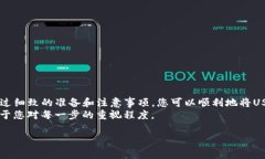 将USDT（通常在TP钱包中简