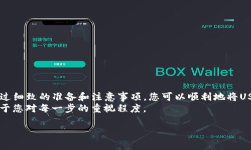 将USDT（通常在TP钱包中简称为“U”）转回交易所的步骤并不复杂，但需要仔细操作以避免损失。以下是将USDT从TP钱包转回交易所的具体步骤和注意事项。

步骤一：准备工作
在开始之前，确保您已经在交易所上注册了账户，并且了解您想要将USDT转回的具体交易所地址。
此外，请确保您的TP钱包已经安装并正确设置，且钱包中有足够的USDT余额用于转账。也要考虑转账而产生的手续费。

步骤二：获取交易所的USDT地址
登录您的交易所账户，在账户或钱包管理中找到“充值”或“入金”选项。在这里选择USDT并生成您的充值地址。不同的交易所可能会支持不同的区块链，例如Ethereum (ERC20) 或 TRON (TRC20)，请确认您选择的区块链与您的TP钱包的USDT类型相对应。

步骤三：打开TP钱包
启动TP钱包应用，使用您的密码或指纹登录。在主界面上找到USDT代币的图标。
点击USDT，进入代币详情页面，通常在下方会有一个“发送”或“转账”的按钮，点击它。

步骤四：填写转账信息
在转账页面，您需要输入三个重要的信息：
ul
  listrong收款地址：/strong在此处粘贴您之前从交易所获得的USDT充值地址，务必确保地址的准确性，因为一旦转账后是无法撤回的。/li
  listrong转账金额：/strong输入您希望转回交易所的USDT数量。考虑到可能存在的网络手续费，确保您的钱包余额足够支付这些费用。/li
  listrong备注信息：/strong有些交易所允许您填写备注信息，以便于在系统中识别您的转账，您可以根据需要填写。/li
/ul

步骤五：确认转账
在您输入所有信息后，仔细检查一下：确保收款地址和转账金额无误。完成确认后，您可以点击“发送”按钮。
TP钱包可能会要求您输入密码或进行指纹验证以确保安全，完成后您的转账将被处理。

步骤六：查看转账状态
转账发起后，您可以在TP钱包中查看交易记录，确认交易是否成功。请注意，网络确认可能需要一些时间，具体取决于所使用的区块链平台的拥堵程度。
同时，您也可以在交易所中查看到账情况，一般交易所会在几分钟到几十分钟内确认充值，但具体时间可能会有所差异。

步骤七：安全提示
在整个过程中，请注意以下几点以确保您的资金安全：
ul
  li始终确保您访问的交易所是官方渠道，以避免钓鱼网站。/li
  li不要随意分享您的私钥或助记词，这些信息是您钱包安全的核心。/li
  li定期更新您的密码，并启用双重验证以增加账户的安全性。/li
/ul

总结
将USDT从TP钱包转回交易所的操作流程相对简单，但仍需谨慎行事，确保每一个步骤的安全和准确性。透过细致的准备和注意事项，您可以顺利地将USDT转移回交易所，继续您的数字货币投资之旅。
一旦成功将USDT转回交易所，您便可以使用这些资金进行交易或提现，而这一过程的顺利与否，完全依赖于您对每一步的重视程度。

以上是将USDT从TP钱包转回交易所的详细步骤和注意事项，希望能对您有所帮助！