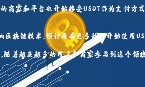 是的，Ethereum（ETH）钱包地址是可以接收USDT（Tether）的。USDT是一种基于区块链的稳定币，通常在以太坊区块链上以ERC-20代币的形式存在。因此，只要你的ETH钱包地址支持ERC-20代币，你就可以接收USDT。

以下是一些相关的信息：

USDT的背景
USDT是由Tether公司发行的一种稳定币，其价值通常与美元1:1挂钩。这种数字货币的设计初衷是希望能够在区块链技术的基础上，提供一种稳定的数字支付手段。通过将法定货币的价值与加密货币结合，USDT为用户提供了一种在加密市场中稳定价值的工具。

如何接收USDT
接收USDT的步骤相对简单。首先，你需要具备一个支持ERC-20标准的以太坊钱包。常见的以太坊钱包包括MetaMask、MyEtherWallet、Trust Wallet 等。

一旦你有了一个以太坊钱包，获取你的钱包地址后，分享这个地址给发送者。他们通过他们的加密钱包发送USDT到你的地址。如果你使用的是集中交易所（如Coinbase、Binance等），你也可以通过将交易所里的USDT转到你的个人以太坊钱包来接收USDT。

注意事项
在接收USDT时，请务必确认以下几点：
ul
    listrong确保地址正确：/strong在发送之前，请仔细核对你的钱包地址是否完全正确，任何错误的字符都会导致资金永久丢失。/li
    listrong网络费用：/strong在以太坊网络上进行交易时，发送USDT需要支付一定的网络手续费，请确保你的钱包中有足够的ETH以支付这些费用。/li
    listrong确认区块链状态：/strong在交易状态确认时，有时可能需要一些时间，尤其是在网络繁忙时，请耐心等待。/li
/ul

USDT的使用场景
USDT作为一种稳定币，广泛应用于加密货币交易及日常支付中。由于其与美元挂钩，用户可以利用USDT来规避加密市场的价格波动风险。例如，在交易所上你可以使用USDT进行交易，而不必将手中的ETH转换为法定货币。

此外，USDT也常常用于在不同的交易所之间转移资金，因为其稳定的价值使得资金转移更加有效和安全。越来越多的商家和平台也开始接受USDT作为支付方式，为用户提供了更多便利。

未来展望
随着加密货币和区块链技术的不断发展，USDT作为一种稳定币的需求只会越来越大。许多金融机构和商家开始采纳区块链技术，预计将有更多的人开始使用USDT和其他稳定币进行日常交易。在不久的将来，我们可能会看到USDT在全球范围内作为一种主流支付方式的崛起。

总而言之，ETH钱包地址是能够接收USDT的，你只需要确保使用正确的地址，并遵循注意事项，就能够顺利进行交易。随着越来越多的用户和商家参与到这个领域，对USDT的需求和使用也在显著增加。

希望这些信息能够帮助你更好地理解ETH钱包和USDT之间的关系。如有其他问题，欢迎随时提问！