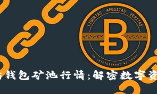 2023年以太坊钱包矿池行情：解密数字资产投资新机遇