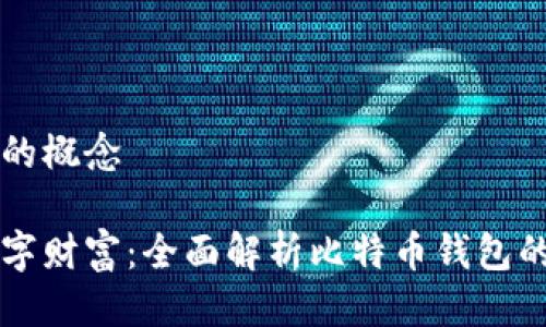 比特币钱包的概念

保护你的数字财富：全面解析比特币钱包的概念与应用