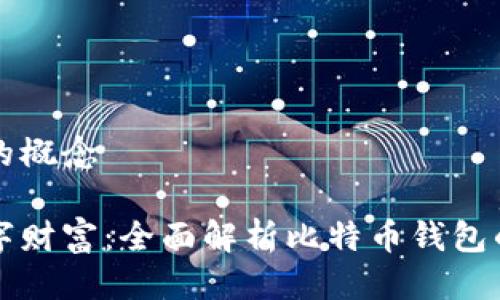 比特币钱包的概念

保护你的数字财富：全面解析比特币钱包的概念与应用