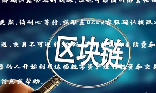 提到TP钱包的过程涉及几个步骤。帮助你顺利完成这个流程，以下是详细的指导。

步骤一：准备工作
在你开始之前，请确保你有一个TP钱包，并且已经成功注册。此外，确保你的OKEx交易所账户已经通过身份验证，并且你的USDT已经存入你的OKEx账户中。

步骤二：获取TP钱包地址
打开你的TP钱包应用，选择USDT（Tether）资产。在钱包界面中，找到“接收”或“收款”选项。这将显示你的USDT充值地址，通常是一个以“0x”开头的字符串。请确保你复制这个地址，避免任何错误。

步骤三：登录OKEx账户
接下来，在你的浏览器中打开OKEx官网，使用你的账户名和密码登录。在主页面上，找到“资产”或“钱包”选项，并点击进入你的资金管理界面。

步骤四：选择提现选项
在资金管理界面，找到“提现”或“提币”按钮（具体名称可能会因官方网站的更新而有所不同）。点击之后，你将进入提现页面。

步骤五：填写提现信息
在提现页面，你需要填写以下信息：br
1. **币种选择**：选择“USDT”。br
2. **提现地址**：粘贴你从TP钱包获取的USDT地址。br
3. **提现数量**：输入你想要提取的USDT数量。请注意，提取时可能会有最低限额和手续费。br
4. **标签**（如适用）：某些钱包可能需要标签或备注，但大部分情况下TP钱包不需要。确保填写正确。

步骤六：确认信息并提交请求
在填写完所有信息后，仔细检查确保无误。如果一切正常，点击“确认”或“提交”按钮。系统可能会要求你输入二次验证，例如邮箱验证码或手机验证码，以确保安全性。

步骤七：等待交易确认
提交请求后，你将返回到账户页面。在此期间，可以查看申请的提现状态。一般情况下，USDT在网络确认后会及时到账，但也可能因网络繁忙而延迟。

步骤八：检查TP钱包
DJ等候几分钟后，打开TP钱包，选择USDT资产，检查your USDT余额是否已更新。如果没有及时更新，请耐心等待，或联系OKEx客服确认提现状态。

注意事项
在进行任何加密货币交易时，务必保持谨慎。确认钱包地址是否正确是至关重要的，因为一旦发送，交易不可逆转。此外，了解相关的手续费和提现最低金额也是非常重要的。确保你的网络连接稳定，避免在网络不稳定的情况下进行交易。

总结
通过以上步骤，你应该能够顺利地将USDT从OKEx提取到TP钱包。随着加密货币的普及，越来越多的人开始利用这些数字资产进行投资和交易。保持对市场动态的关注，持续学习，助你在加密货币的海洋中扬帆航行。 

希望这些指导能够帮助你顺利完成USDT的提现。如果有任何额外的问题，可以随时寻求更多的信息或帮助。