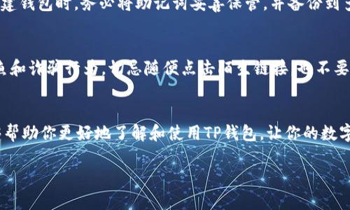 TP钱包使用全指南：让你的数字资产安全无忧
TP钱包, 数字资产, 安全存储/guanjianci

引言：数字资产时代的钥匙
在这个数字资产飞速发展的时代，如何安全、高效地管理我们的虚拟资产，成为了每一个投资者必须面对的问题。TP钱包（TP Wallet）作为一款深受用户欢迎的数字钱包应用，不仅能够有效存储、管理你的数字资产，还具备多种功能，使得交易变得更加便捷。然而，许多初学者在首次接触TP钱包时难免会感到无从下手。本文将为你深入讲解如何使用TP钱包，让你的数字资产安全无忧。

一、什么是TP钱包？
TP钱包是一款多功能的数字钱包应用，支持包括但不限于比特币、以太坊在内的多种主流加密货币。它不仅可以存储和转账数字币，还提供去中心化交易和资产管理功能。无论你是对加密货币投资充满热情的新手，还是有经验的投资者，TP钱包都能为你提供所需的便利。

二、下载与安装TP钱包
要开始使用TP钱包，第一步就是下载并安装它。你可以在App Store或Google Play中搜索“TP钱包”，或直接在官网上下载最新版本。安装过程非常简单，跟随系统提示即可完成。

三、创建你的TP钱包账户
安装完成后，打开应用，点击“创建钱包”按钮。此时，系统会要求你设置一个安全的密码，注意，建议选择一个强密码，包含字母、数字及符号，以增强安全性。
接下来，系统会生成一组唯一的助记词，这组助记词是你恢复钱包的关键。在此过程中，确保在一个安全、私密的环境下记录下来，并切勿与他人分享。

四、TP钱包界面的了解
成功创建钱包后，你将进入TP钱包的主界面。主界面左上角是你的账户余额，展示了你当前持有的各种数字资产。中间部分是交易记录，右侧则是功能按钮，帮助你快速进行转账、兑换等操作。

五、向TP钱包充值
为了充实你的数字资产，向TP钱包充值是必不可少的一步。从主界面选择“充值”，然后选择你希望存入的资产种类。系统会提供一个充值地址，复制地址后，前往你其他钱包或交易所进行转账。请务必再次核对地址，以防出现任何错误。

六、如何进行转账
当你的TP钱包中有了数字资产后，你可以随时进行转账。选择“转账”功能，输入对方的钱包地址及转账金额，确认无误后点击提交。此时系统会要求输入之前设置的密码进行确认，确保只有你能够操作。

七、使用去中心化交易功能
TP钱包还提供去中心化交易所（DEX）的功能，允许你无需中介直接与其他用户进行交易。进入“交易”界面，选择你想交易的资产和数量，系统将自动寻找最优交易对手，并生成相应的交易数据。一旦确认，交易即刻生效。

八、常见问题解答
在使用TP钱包的过程中，用户可能会碰到一些常见问题。比如，如何找回遗失的助记词？助记词是恢复你钱包的关键，一旦丢失，你的资产将不可恢复。因此，建议用户在创建钱包时，务必将助记词妥善保管，并备份到多个安全的位置。

九、安全措施与风险提示
钱包安全尤为重要，TP钱包也提供了一些安全措施来保护用户资产。设定复杂的密码、开启两步验证等，都是提升安全性的良好习惯。此外，用户应保持警惕，谨防网络钓鱼和诈骗行为。切忌随便点击陌生链接，也不要随意透露个人信息。

十、结语：智慧管理你的数字资产
掌握TP钱包的使用技巧，将为你的数字资产管理带来显著的提升。无论是安全存储、方便交易，还是去中心化的灵活操作，TP钱包都能够满足多样化的需求。希望本文能够帮助你更好地了解和使用TP钱包，让你的数字资产如晨雾中的老桥，安全而稳固，横亘在未来的道路上，无所畏惧。

以上是关于TP钱包使用的全面指南，希望对你在数字资产管理中有所帮助！