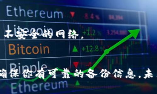 在TP钱包中恢复之前的账户，一个重要的步骤是确保你有备份的助记词或私钥。TP钱包是一个流行的加密货币钱包，它支持多种区块链资产的存储与交易。下面将详细介绍如何恢复TP钱包账户的具体步骤，确保你能够顺利找回自己的数字资产。

步骤一：打开TP钱包应用
首先，在你的移动设备上找到并启动TP钱包应用。如果你还没有安装TP钱包，可以前往应用商店下载并安装最新版本。确保下载的是官方版本，以避免安全隐患。

步骤二：进入恢复账户界面
在TP钱包的主界面上，你通常会看到“创建新钱包”或“恢复钱包”的选项。选择“恢复钱包”选项。这一选项可能会位于页面的下方或通过其他方式显现。点击后，会进入一个需要输入助记词或私钥的界面。

步骤三：输入助记词
如果你有备份的助记词（通常是12或24个英文单词），请在此输入。确保输入的单词顺序完全正确，大小写、空格都要准确无误。确认后点击下一步。如果你不记得助记词，可以查看自己之前的纸质备份或电子备份文件。

步骤四：使用私钥恢复账户
如果你没有助记词，但拥有私钥同样可以恢复账户。在同一界面中，通常会有一个选项让你可以使用私钥输入。选择相应的选项，然后输入你的私钥，并进行确认。

步骤五：设置新密码
成功输入助记词或私钥后，系统会提示你创建一个新的密码。这个密码将用于将来访问你的TP钱包账户。确保这个密码复杂且容易记住，以保护你的数字资产。

步骤六：完成恢复
最后，点击“完成”或“确认”按钮，TP钱包将加载你的账户信息。此时，你应该能够看到你的数字货币余额和交易记录。如果账户中包含数字资产，确保这一切都恢复正常。

注意事项
在恢复账户的过程中，务必确保你的网络连接稳定，避免在关键步骤中意外中断。另外，请牢记下面几个重要的安全提示：
ul
    li永远不要将你的助记词或私钥分享给任何人。只有你自己才能访问这些信息。/li
    li定期做备份，尤其在产生新的交易或资产变更时。/li
    li使用强密码并定期更换密码，以增强账户安全。/li
/ul

常见问题解答
在恢复TP钱包账户的过程中，用户经常会有一些疑问。以下是一些常见疑问的回答：
h41. 如果我忘记了我的助记词和私钥，我该怎么办？/h4
很遗憾，如果你无法找回助记词或私钥，可能就无法恢复你的账户。因此，在创建钱包时，一定要妥善保管备份。

h42. 我是否可以在不同设备上恢复我的TP钱包？/h4
是的，只要你有助记词或私钥，你可以在任何支持TP钱包的设备上恢复你的账户。

h43. 恢复账户是否会影响我的资产安全性？/h4
只要你正确输入助记词或私钥，并在安全的设备上进行恢复，你的资产应该是安全的。务必避开公共Wi-Fi等不安全的网络。

总结
恢复TP钱包账户的过程并不复杂，但要求用户保持清醒的头脑和一定的安全意识。在恢复账户之前，一定要确保你有可靠的备份信息。未来，保持良好的备份习惯和安全意识，可以有效避免资产丢失和账号被盗的风险。