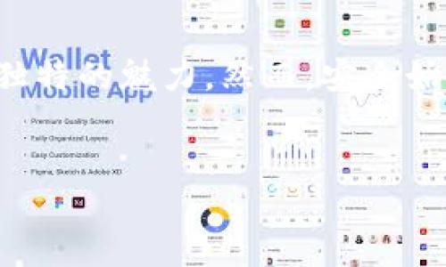 比特币钱包之间的互转：探索虚拟货币的便捷之道
在当今数字经济的浪潮中，比特币作为一种颇具影响力的虚拟货币，正逐渐走进寻常百姓的生活。随着越来越多的人开始了解并投资比特币，如何安全、便捷地进行比特币的转移成为了人们关注的焦点。那么，比特币钱包之间可以互转吗？答案是肯定的。本文将深入探讨比特币钱包之间互转的机制、过程以及需要注意的细节，帮助你更好地掌握这一数字资产的流动性。

比特币钱包的工作原理
在谈论比特币钱包之间的互转之前，首先我们要了解比特币钱包的基本概念及其工作原理。比特币钱包是指一种软件应用程序或硬件设备，用于存储和管理比特币。与传统银行储蓄账户不同，比特币钱包并不真正“存储”比特币，而是保存用户的私钥和公钥，私钥用于签署交易，公钥用于接收比特币。
可以把比特币钱包想象成一个数字口袋，有着一个独特的钥匙（私钥）和一个地址（公钥）。用户通过私钥对外界的交易下达指令，因此保管好这把钥匙至关重要。公钥则像是一把地址，它允许任何人向你的钱包发送比特币。

比特币的转账过程
当你决定将比特币从一个钱包转移到另一个钱包时，实际上是在区块链网络上发起了一笔交易。这笔交易会记录在比特币的公共账本上，确保所有人都能够验证这一交易的合法性。
以下是比特币转账的基本步骤：
ol
li生成交易：用户需要在发送方钱包中创建一笔交易，指定接收方的地址和转账金额。/li
li签名交易：使用私钥对交易进行签名，以确保只有钱包持有者可以发起这一笔交易。/li
li广播交易：将交易信息发送到比特币网络，网络中的节点（矿工）会接收到这一信息。/li
li矿工验证：矿工会验证这笔交易的有效性，确保发送方钱包中有足够的比特币，并且私钥签名是有效的。/li
li打包与确认：经过验证后，交易会被打包进一个区块，并最终加入到区块链中。当交易被多个后续区块确认后，它就被认为是永久性的，不可逆转。/li
/ol

互转的便利性和实用性
比特币钱包之间的互转不仅简单快捷，而且具备高度的安全性。无论是发送好友的比特币，还是将资产分散到不同的钱包中，均能通过简单的操作实现。比特币的即时性使得跨国转账变得不再繁琐，而是如同昼夜流淌的小溪，一路畅通无阻。
不仅如此，通过互转，比特币持有者还能利用不同钱包提供的特色服务。例如，有些钱包提供更高的安全性，有些则专注于便捷的交易体验，还有些则能够轻松地将比特币转换为法定货币，极大地方便了不同需求的用户。

注意事项：安全第一
虽然比特币钱包之间的互转操作便捷，但用户在进行转账时仍需保持警惕，确保自身资产的安全。以下是一些实用的注意事项：
ul
li保护私钥：私钥泄露意味着他人可以未经允许访问你的钱包，因此妥善保管私钥是最基本的安全措施。/li
li确认地址：在复制和粘贴接收方地址时，务必仔细检查，避免因地址错误而导致比特币丢失。/li
li小额测试：在大额转账之前，不妨先做一次小额的测试转账，以确保交易的安全与顺利。/li
li使用信誉良好的钱包：选择知名、评价良好的比特币钱包，以保证交易的信息安全。/li
/ul

比特币汇款的未来：变革与挑战
在数字货币快速发展的背景下，比特币汇款的未来充满了潜力和挑战。随着区块链技术的进步，钱包之间的互转将更加迅速与安全。此外，各国对比特币及其它数字货币的监管政策也在不断演变，这无疑会对比特币的流动性和用户体验产生重大影响。
未来，除了现有的比特币钱包，或许还会出现更多创新形态的钱包，满足不同用户的需求和体验，例如集成了人工智能技术的钱包，这类钱包可以根据用户的行为自动转账策略。

总结：畅享比特币的自由与便利
总的来说，比特币钱包之间的互转是一个简单而高效的过程，为数字资产的管理和流动提供了极大的便利。无论是用于投资、支付，还是简单的资产转移，比特币都展示了其独特的魅力。然而，安全始终是最重要的，用户在享受数字货币带来的便利时，要时刻保持警惕，保护好自己的资产。

比特币, 钱包, 转账/guanjianci
随心所欲：了解比特币钱包之间的互转与安全策略