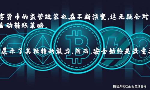 比特币钱包之间的互转：探索虚拟货币的便捷之道
在当今数字经济的浪潮中，比特币作为一种颇具影响力的虚拟货币，正逐渐走进寻常百姓的生活。随着越来越多的人开始了解并投资比特币，如何安全、便捷地进行比特币的转移成为了人们关注的焦点。那么，比特币钱包之间可以互转吗？答案是肯定的。本文将深入探讨比特币钱包之间互转的机制、过程以及需要注意的细节，帮助你更好地掌握这一数字资产的流动性。

比特币钱包的工作原理
在谈论比特币钱包之间的互转之前，首先我们要了解比特币钱包的基本概念及其工作原理。比特币钱包是指一种软件应用程序或硬件设备，用于存储和管理比特币。与传统银行储蓄账户不同，比特币钱包并不真正“存储”比特币，而是保存用户的私钥和公钥，私钥用于签署交易，公钥用于接收比特币。
可以把比特币钱包想象成一个数字口袋，有着一个独特的钥匙（私钥）和一个地址（公钥）。用户通过私钥对外界的交易下达指令，因此保管好这把钥匙至关重要。公钥则像是一把地址，它允许任何人向你的钱包发送比特币。

比特币的转账过程
当你决定将比特币从一个钱包转移到另一个钱包时，实际上是在区块链网络上发起了一笔交易。这笔交易会记录在比特币的公共账本上，确保所有人都能够验证这一交易的合法性。
以下是比特币转账的基本步骤：
ol
li生成交易：用户需要在发送方钱包中创建一笔交易，指定接收方的地址和转账金额。/li
li签名交易：使用私钥对交易进行签名，以确保只有钱包持有者可以发起这一笔交易。/li
li广播交易：将交易信息发送到比特币网络，网络中的节点（矿工）会接收到这一信息。/li
li矿工验证：矿工会验证这笔交易的有效性，确保发送方钱包中有足够的比特币，并且私钥签名是有效的。/li
li打包与确认：经过验证后，交易会被打包进一个区块，并最终加入到区块链中。当交易被多个后续区块确认后，它就被认为是永久性的，不可逆转。/li
/ol

互转的便利性和实用性
比特币钱包之间的互转不仅简单快捷，而且具备高度的安全性。无论是发送好友的比特币，还是将资产分散到不同的钱包中，均能通过简单的操作实现。比特币的即时性使得跨国转账变得不再繁琐，而是如同昼夜流淌的小溪，一路畅通无阻。
不仅如此，通过互转，比特币持有者还能利用不同钱包提供的特色服务。例如，有些钱包提供更高的安全性，有些则专注于便捷的交易体验，还有些则能够轻松地将比特币转换为法定货币，极大地方便了不同需求的用户。

注意事项：安全第一
虽然比特币钱包之间的互转操作便捷，但用户在进行转账时仍需保持警惕，确保自身资产的安全。以下是一些实用的注意事项：
ul
li保护私钥：私钥泄露意味着他人可以未经允许访问你的钱包，因此妥善保管私钥是最基本的安全措施。/li
li确认地址：在复制和粘贴接收方地址时，务必仔细检查，避免因地址错误而导致比特币丢失。/li
li小额测试：在大额转账之前，不妨先做一次小额的测试转账，以确保交易的安全与顺利。/li
li使用信誉良好的钱包：选择知名、评价良好的比特币钱包，以保证交易的信息安全。/li
/ul

比特币汇款的未来：变革与挑战
在数字货币快速发展的背景下，比特币汇款的未来充满了潜力和挑战。随着区块链技术的进步，钱包之间的互转将更加迅速与安全。此外，各国对比特币及其它数字货币的监管政策也在不断演变，这无疑会对比特币的流动性和用户体验产生重大影响。
未来，除了现有的比特币钱包，或许还会出现更多创新形态的钱包，满足不同用户的需求和体验，例如集成了人工智能技术的钱包，这类钱包可以根据用户的行为自动转账策略。

总结：畅享比特币的自由与便利
总的来说，比特币钱包之间的互转是一个简单而高效的过程，为数字资产的管理和流动提供了极大的便利。无论是用于投资、支付，还是简单的资产转移，比特币都展示了其独特的魅力。然而，安全始终是最重要的，用户在享受数字货币带来的便利时，要时刻保持警惕，保护好自己的资产。

比特币, 钱包, 转账/guanjianci
随心所欲：了解比特币钱包之间的互转与安全策略