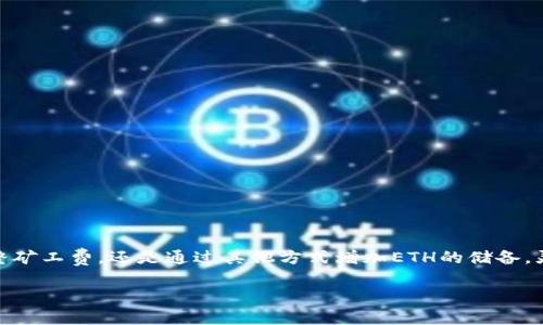   如何通过TP钱包获取ETH矿工费？让你的数字资产增值！ / 
 guanjianci TP钱包, ETH矿工费, 数字资产 /guanjianci 

引言：数字货币的冒险旅程

在这片充满机遇与挑战的数字货币海洋中，ETH（以太坊）作为一种流行的加密货币，无疑是船上的一张重要船票。拥有ETH不仅意味着你可以参与到各种智能合约和去中心化应用中，也意味着你需要对ETH的流动性、和矿工费有深入的理解。TP钱包，作为一个为用户提供简洁且强大的数字资产管理工具的应用，如何帮助我们更好地获得ETH的矿工费呢？这将是我们今天探讨的主题。

ETH与矿工费：背后的经济学

在了解如何获得ETH矿工费之前，我们需要首先理解什么是矿工费，以及它在ETH网络中的重要性。矿工费，一般是发送和接收ETH时需要支付给矿工的费用，类似于传统金融中的转账手续费。每当我们发起一笔交易，这笔费用就会被支付给成功打包这笔交易的矿工，以激励他们继续维护整个网络的安全与稳定。

随着ETH网络的拥堵程度和交易量的增加，矿工费的波动也显得尤为显著。尤其在网络高峰期，这个费用可能猛增，让许多急于交易的用户感到不安。那么，在TP钱包中，我们又该如何有效管理这些矿工费用呢？

TP钱包的优势：安全与便捷并存

TP钱包（TokenPocket Wallet）是一个多链支持的钱包应用，允许用户轻松管理和交换各种加密资产，并进行跨链操作。其简单易操作的界面和坚固的安全性，使其成为新手和资深玩家的首选。TP钱包的优点不仅在于它的安全性和多功能性，还有它的高效性，尤其是在低矿工费方面的处理。

如何使用TP钱包获得ETH矿工费？

首先，打开TP钱包，确保你的钱包已经连接到以太坊网络。接着，确保你的钱包中有足够的ETH余额，以支付矿工费。接下来的步骤如下：

h41. 选择交易方式/h4
在TP钱包中，你可以选择直接发送ETH，或是进行其他代币的交易。无论是哪种方式，矿工费的计算都会自动发生。你只需关注交易的确认时间，以及支付的矿工费。值得注意的是，TP钱包将会根据当前网络状况，自动推荐合适的矿工费。

h42. 调整矿工费/h4
如果你希望快速完成交易，可以选择更高的矿工费。反之，如果你不急于交易，选择较低的矿工费也是可行的。在这个过程中，TP钱包会实时显示不同矿工费层次下的交易确认时间，让你能够做出明智的选择。

h43. 监控交易状态/h4
发起交易后，去“交易记录”功能中监控交易状态。TP钱包将会展示交易ID及其当前状态，让你随时了解交易的处理进度。

使用TP钱包的注意事项

在愉快地进行数字交易时，用户也应保持谨慎。以下是一些重要的提示：

h41. 确保安全性/h4
在将ETH存入TP钱包之前，确保你的私钥永远不会泄露。启用双重认证等安全措施，可以为你的资产提供额外保护。

h42. 时刻关注网络状态/h4
ETH网络的拥堵情况直接影响矿工费的高低。在使用TP钱包时，建议时刻关注网络状态，利用网络拥堵时的低矿工费进行交易。

h43. 定期审查投资组合/h4
除了ETH的矿工费外，用户应该定期审查自己的数字资产组合，根据当前市场情况调整各个资产的比例与风险。

与他人交易：获得ETH的另一种方式

除了直接使用TP钱包管理和支付矿工费，你也可以通过与他人交易或参与DeFi平台获得ETH。以下是一些建议的方式：

h41. 参与流动性挖矿/h4
通过在去中心化交易所提供流动性，用户可以获得交易手续费和平台代币奖励，这些代币可进一步兑换为ETH。

h42. 交易所套利/h4
利用不同交易所之间的价格差异，进行快速买卖，可以获得一定的利润，最终实现ETH的增值。

h43. 学习与提高知识/h4
持续学习和提高自身对加密货币的知识，通过网络上各种资源获取信息，从而更好地进行投资与管理。

总结：让TP钱包成为你的数字资产管家

在数字货币的世界中，掌握各种技巧和工具显得尤为重要。使用TP钱包不仅可以让你的ETH交易更为高效，也能让你在日益竞争的市场中把握机遇、应对挑战。无论是调整矿工费，还是通过其他方式增加ETH的储备，灵活应用工具，并不断学习新知，定能让你的数字资产增值，乘风破浪，驶向财富的彼岸。

只要你愿意低头付出努力，数字货币的世界将与你的发展紧密相连，助你开启崭新的财富之旅！