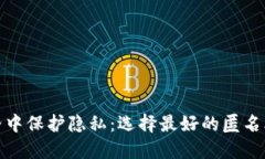 在数字世界中保护隐私：